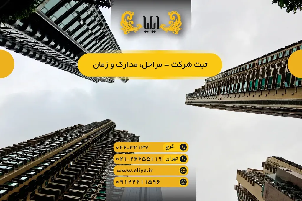ثبت شرکت - راهنمای جامع 1405 - مراحل، مدارک و زمان‌