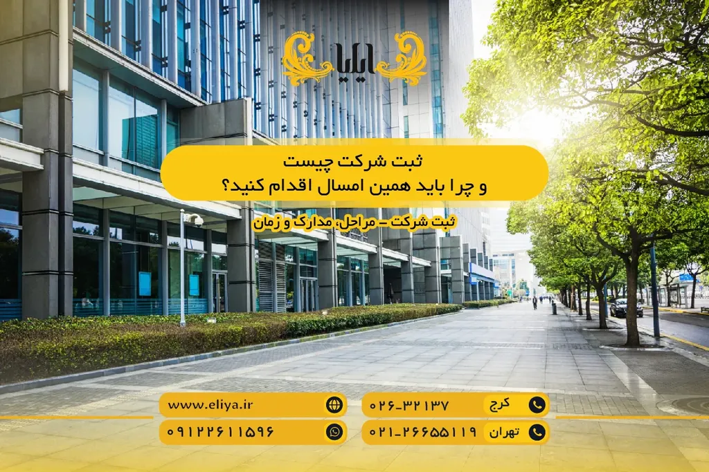 ثبت شرکت چیست و چرا باید همین امسال اقدام کنید؟