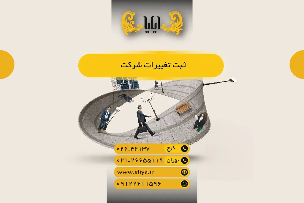 ثبت تغییرات شرکت - راهنمای گام‌به‌گام 1405