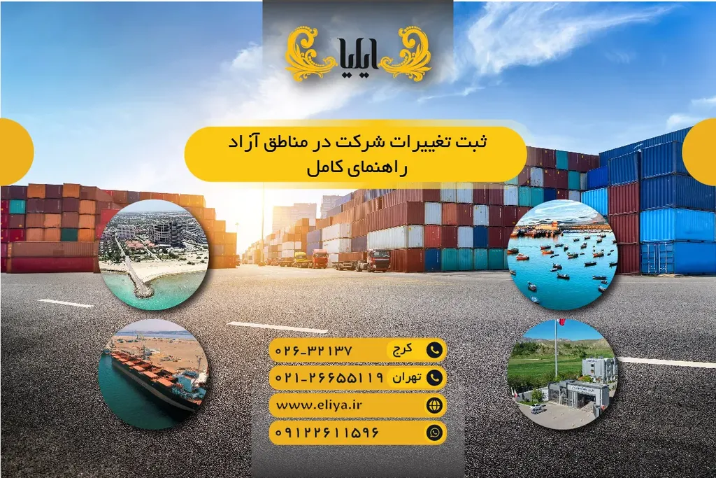 ثبت تغییرات شرکت در مناطق آزاد - راهنمای کامل ۱۴۰۵