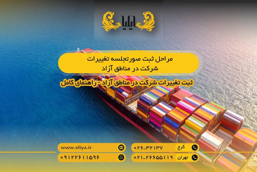 مراحل ثبت صورتجلسه تغییرات شرکت در مناطق آزاد