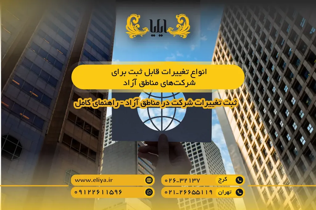 ثبت تغییرات شرکت در مناطق آزاد - راهنمای کامل ۱۴۰۵