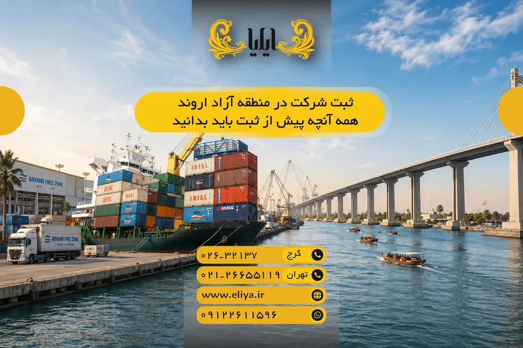 ثبت شرکت در منطقه آزاد اروند - همه آنچه پیش از ثبت باید بدانید