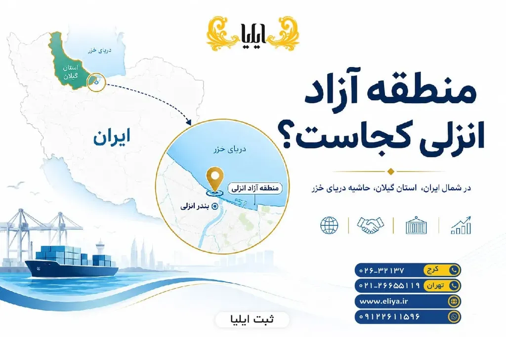 منطقه آزاد انزلی کجاست؟