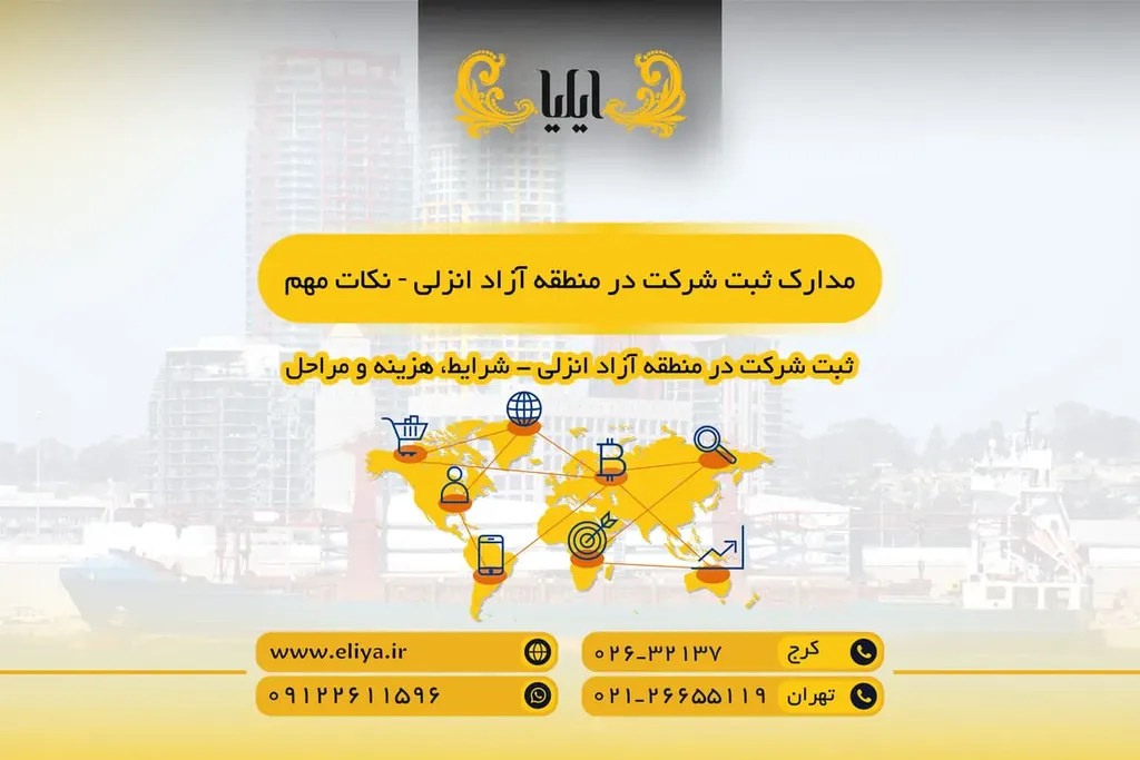 مدارک ثبت شرکت در منطقه آزاد انزلی
