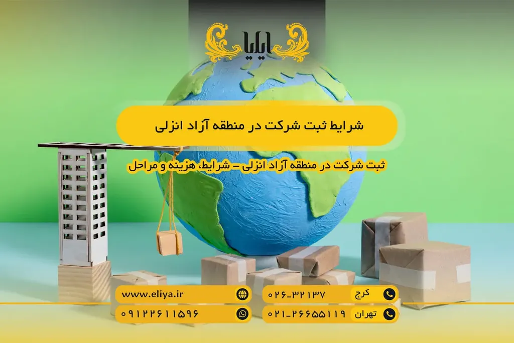 شرایط ثبت شرکت در منطقه آزاد انزلی
