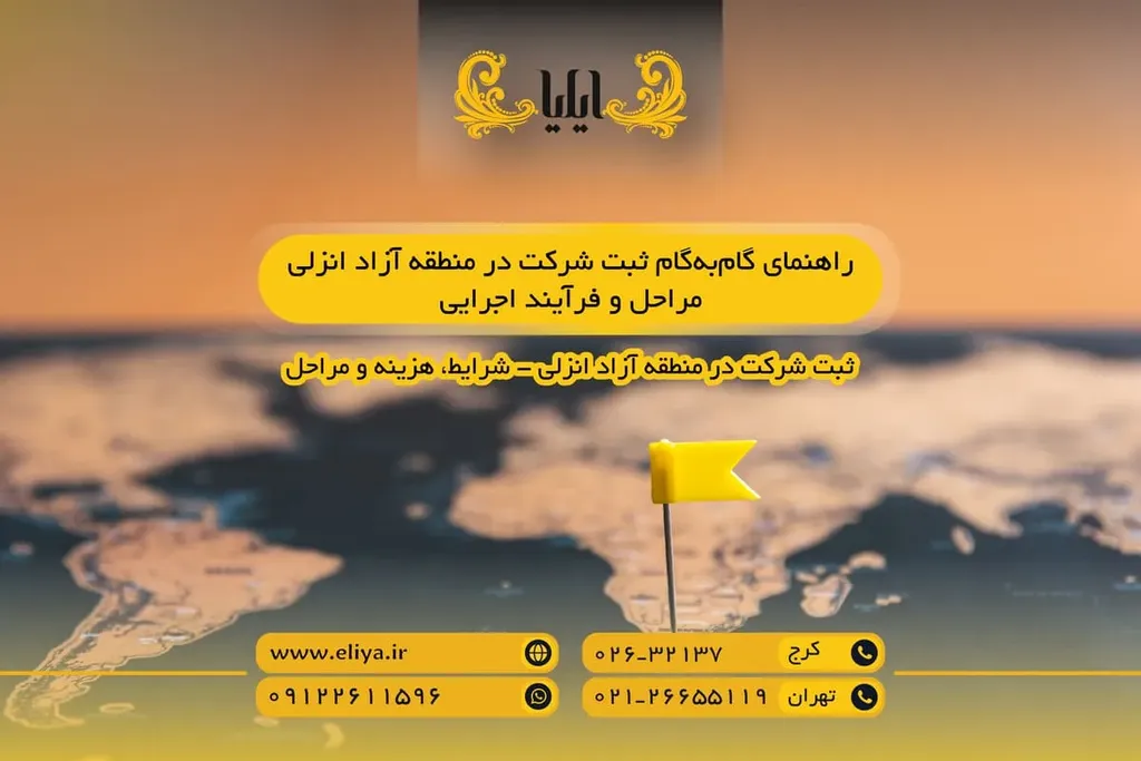راهنمای گام‌به‌گام ثبت شرکت در منطقه آزاد انزلی
