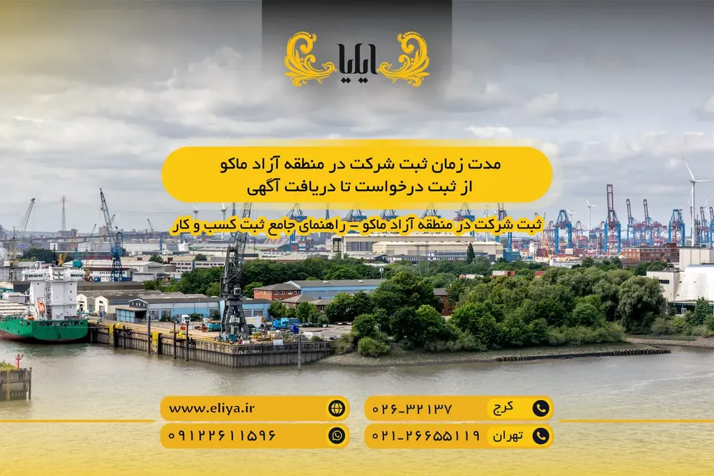 مدت زمان ثبت شرکت در منطقه آزاد ماکو