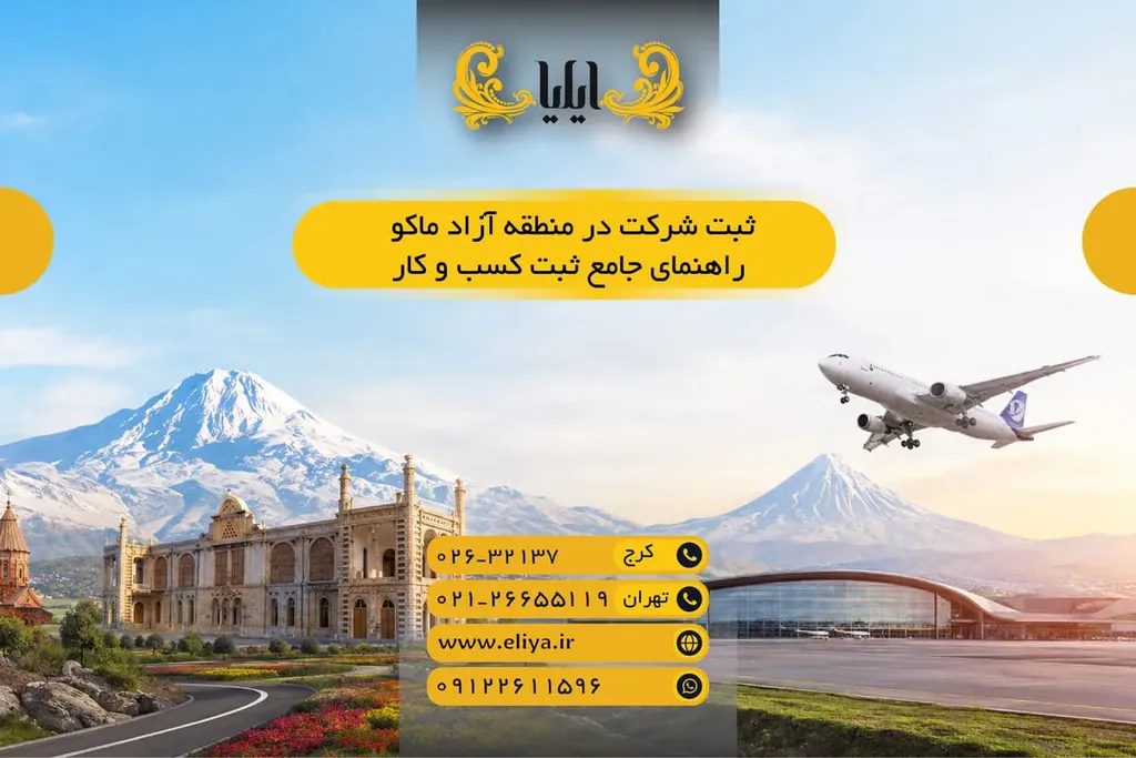ثبت شرکت در منطقه آزاد ماکو - راهنمای جامع ثبت کسب و کار