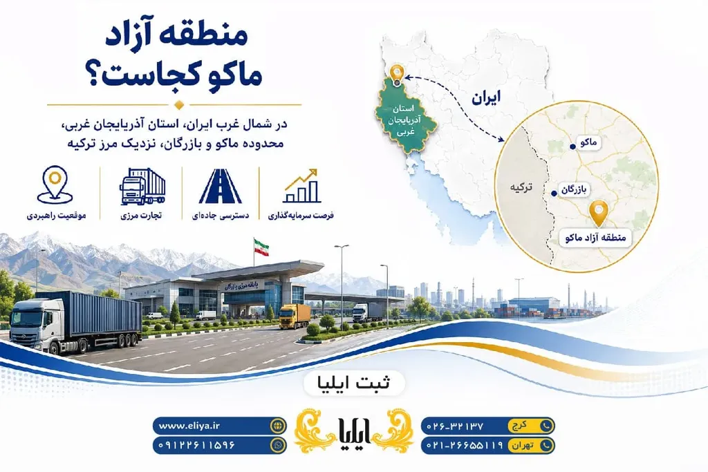 منطقه آزاد ماکو کجاست؟