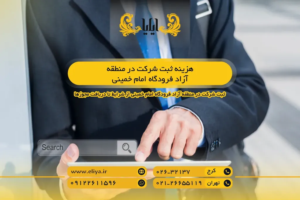 هزینه ثبت شرکت در منطقه آزاد فرودگاه امام خمینی