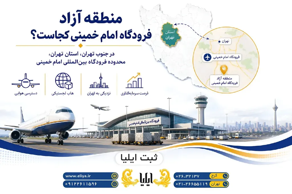 منطقه آزاد فرودگاه امام خمینی روی نقشه