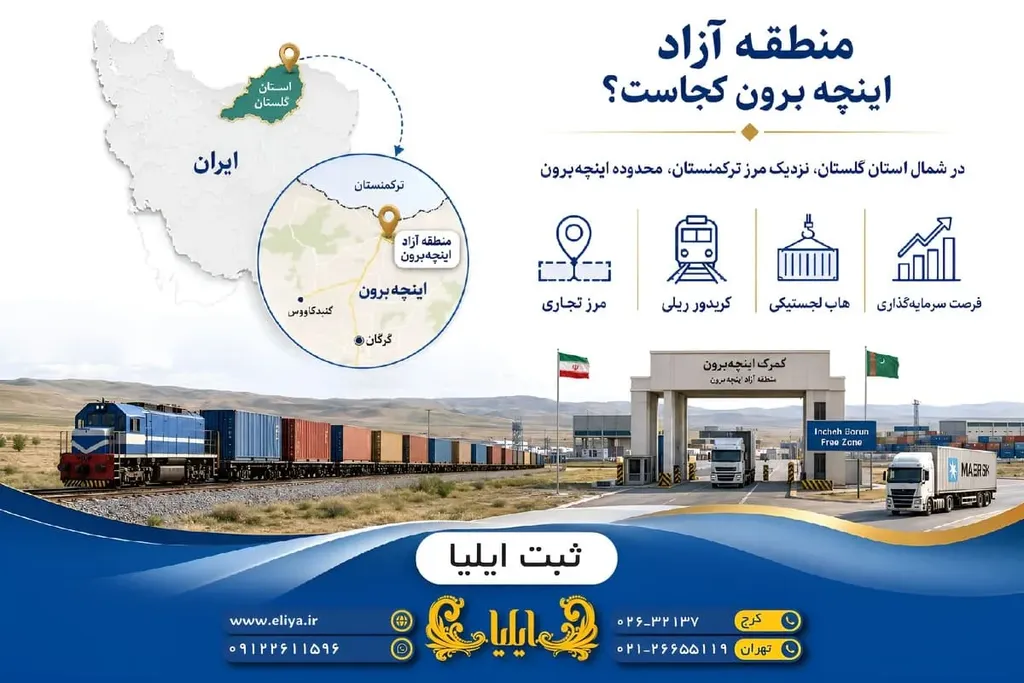 منطقه آزاد تجاری صنعتی اینچه برون کجاست؟