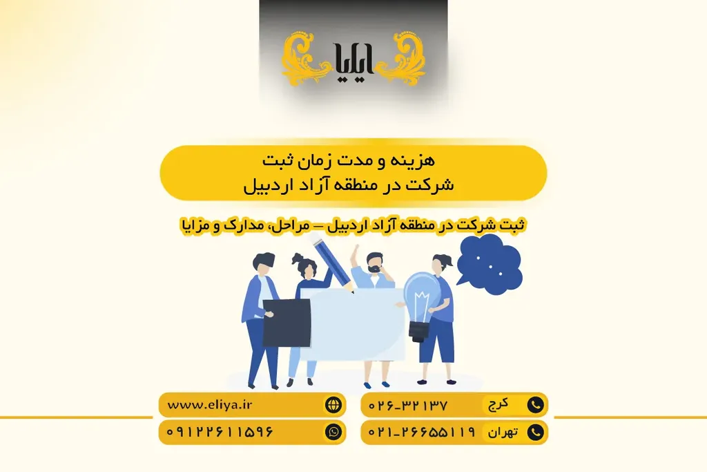 هزینه و مدت زمان ثبت شرکت در منطقه آزاد اردبیل