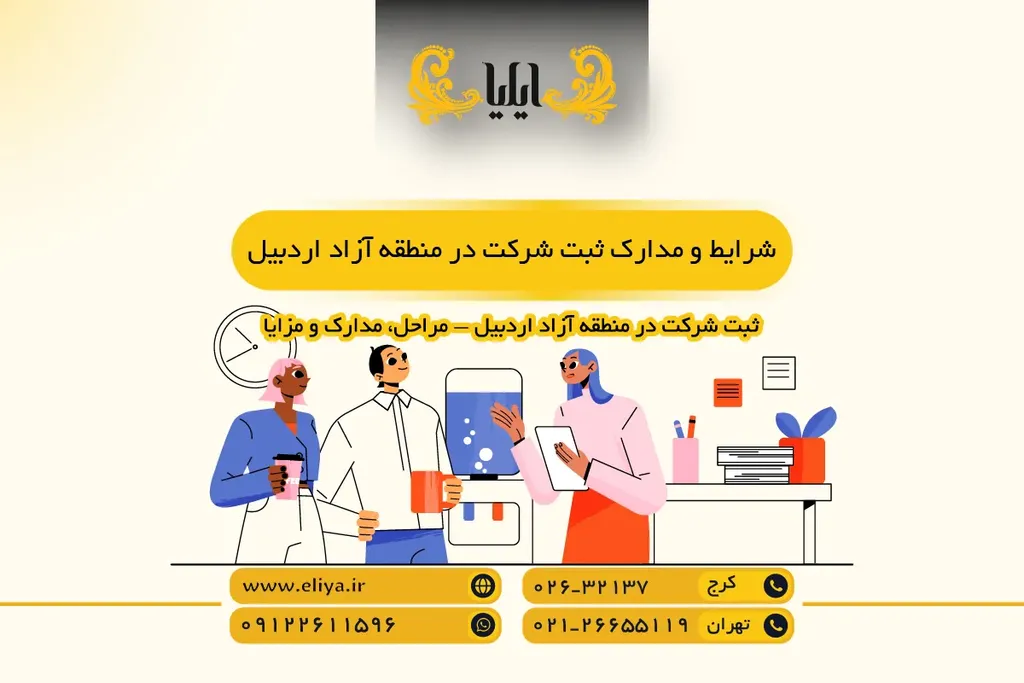 شرایط و مدارک ثبت شرکت در منطقه آزاد اردبیل