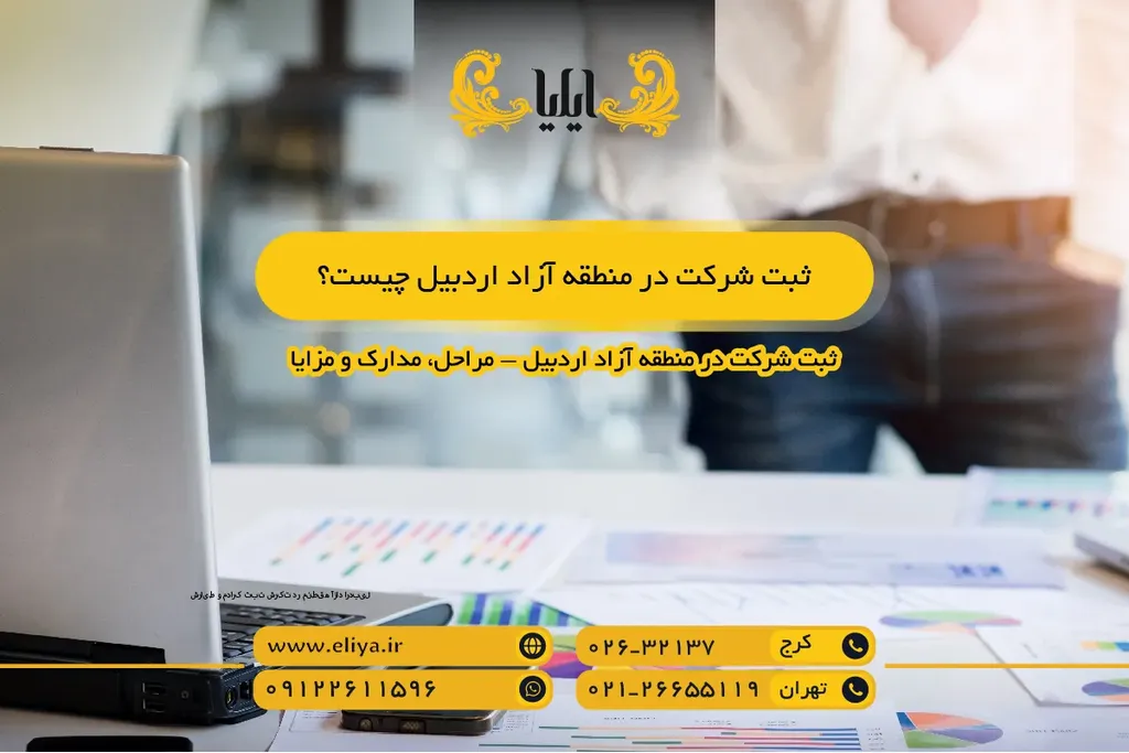ثبت شرکت در منطقه آزاد اردبیل چیست؟