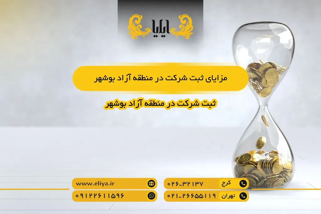 مزایای ثبت شرکت در منطقه آزاد بوشهر