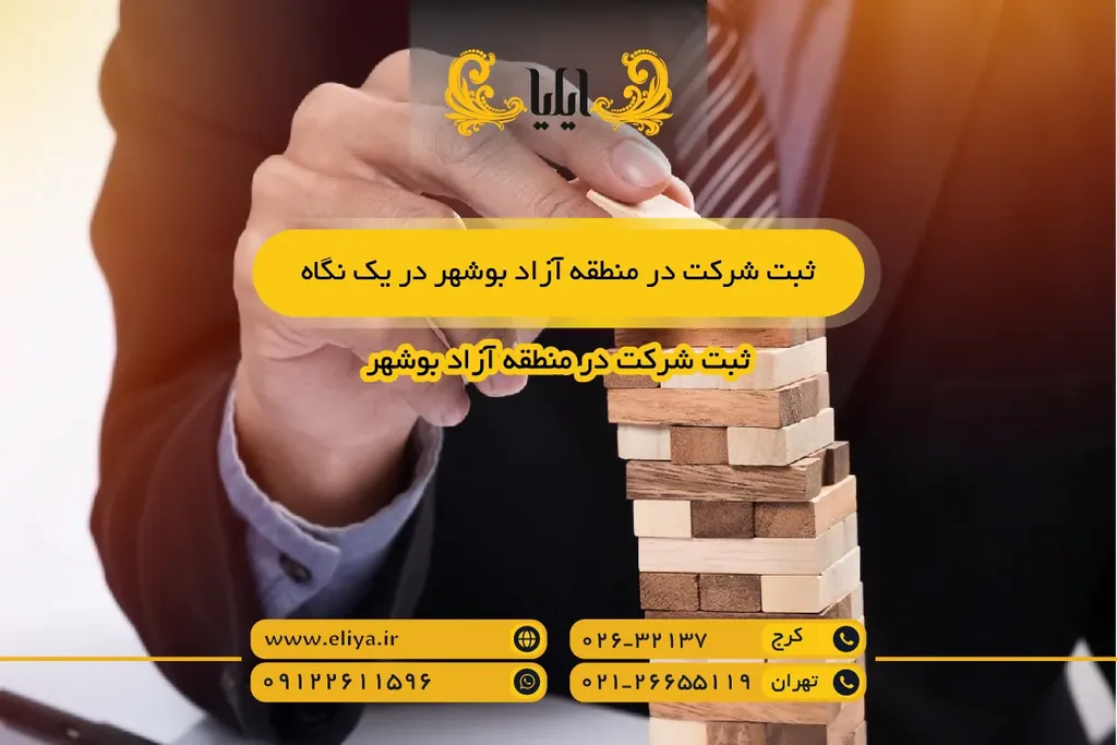 ثبت شرکت در منطقه آزاد بوشهر در یک نگاه