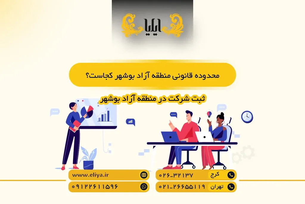 محدوده قانونی منطقه آزاد بوشهر کجاست؟