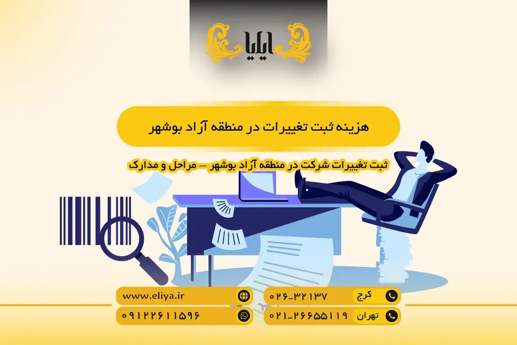 هزینه ثبت تغییرات در منطقه آزاد بوشهر