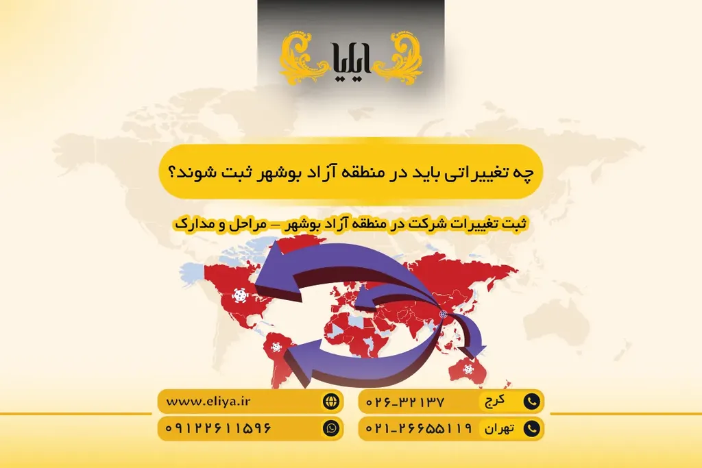 چه تغییراتی باید در منطقه آزاد بوشهر ثبت شوند؟