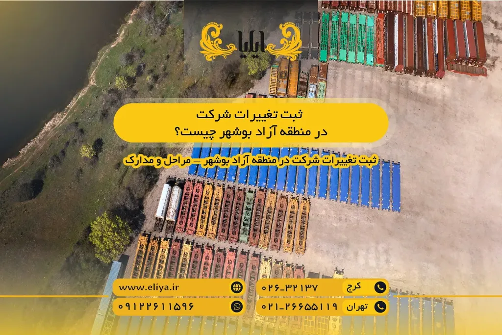 ثبت تغییرات شرکت در منطقه آزاد بوشهر چیست؟