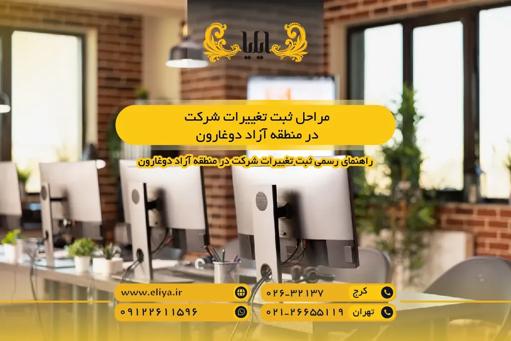 مراحل ثبت تغییرات شرکت در منطقه آزاد دوغارون — گام به گام