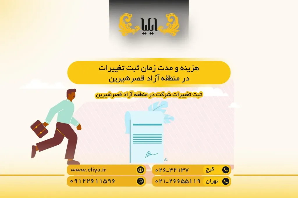 هزینه و مدت زمان ثبت تغییرات در منطقه آزاد قصرشیرین