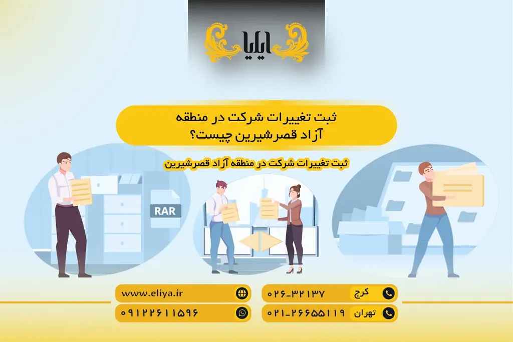 ثبت تغییرات شرکت در منطقه آزاد قصرشیرین چیست؟