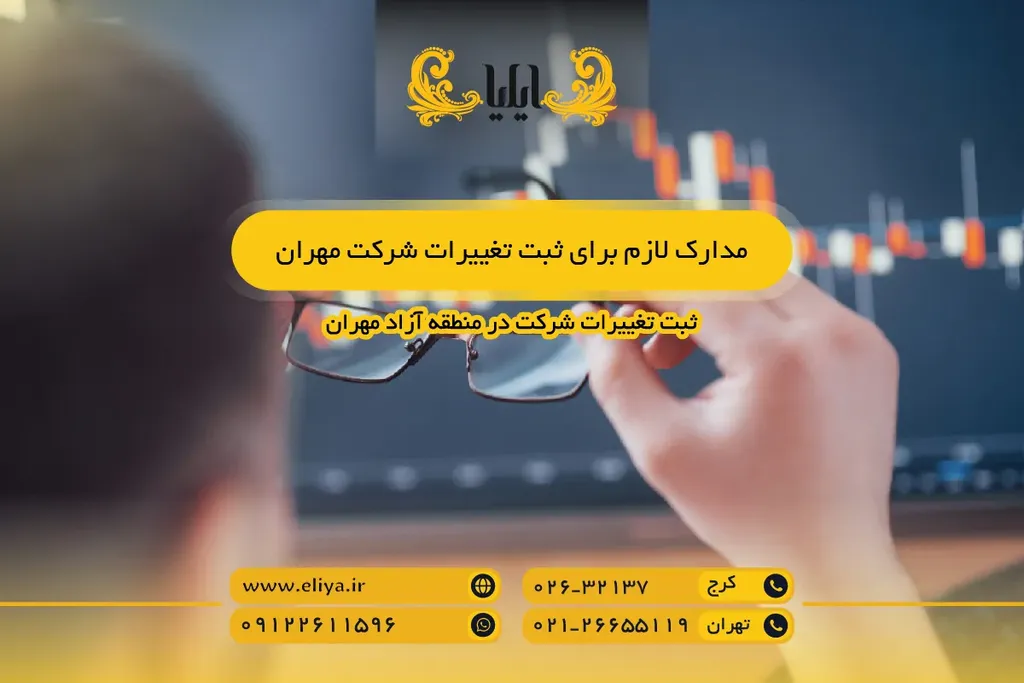 مدارک لازم برای ثبت تغییرات شرکت مهران