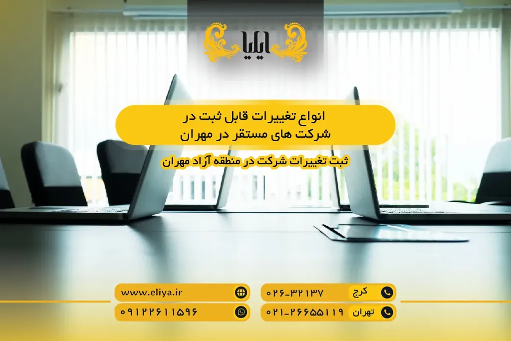 انواع تغییرات قابل ثبت در شرکت های مستقر در مهران