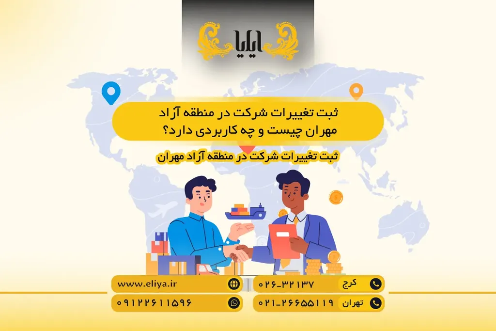 ثبت تغییرات شرکت در منطقه آزاد مهران چیست و چه کاربردی دارد؟