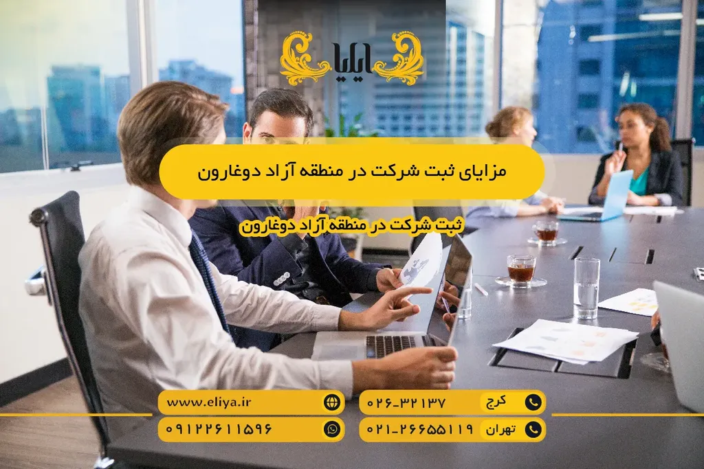 مزایای ثبت شرکت در منطقه آزاد دوغارون