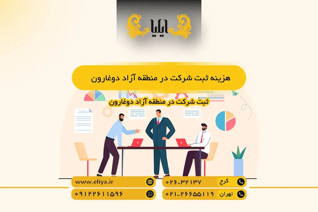 هزینه ثبت شرکت در منطقه آزاد دوغارون