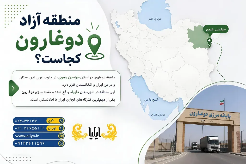 لوکیشن دقیق منطقه آزاد دوغارون