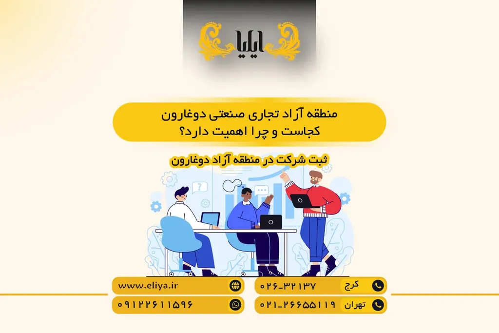 منطقه آزاد تجاری صنعتی دوغارون کجاست و چرا اهمیت دارد؟