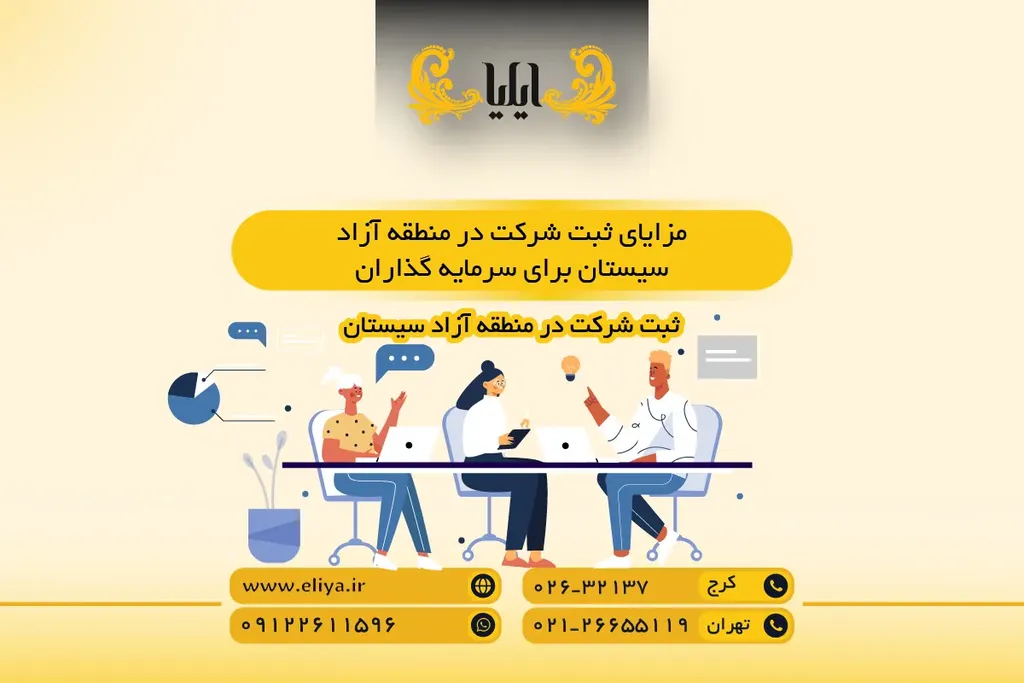 مزایای ثبت شرکت در منطقه آزاد سیستان برای سرمایه گذاران