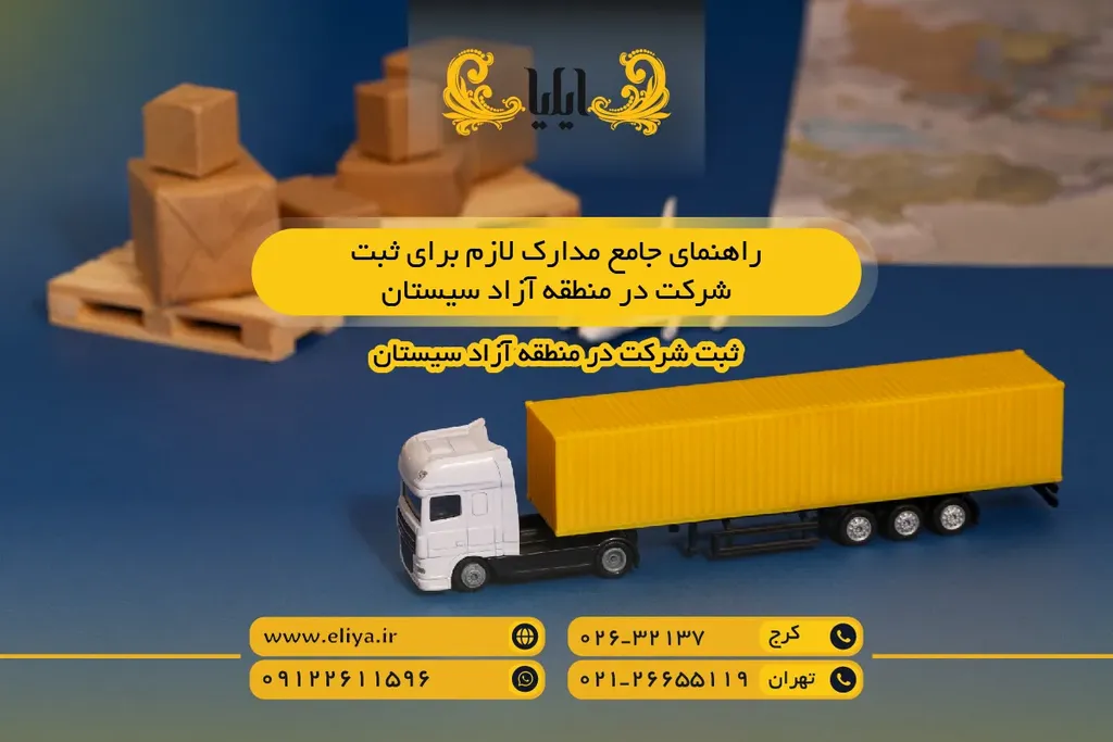 راهنمای جامع مدارک لازم برای ثبت شرکت در منطقه آزاد سیستان