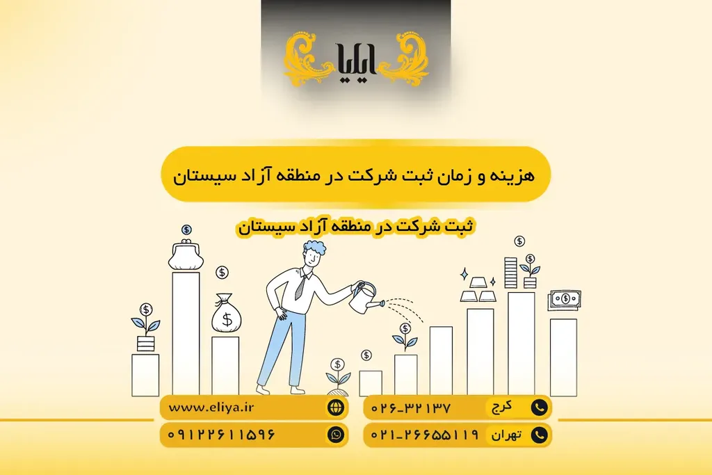 هزینه و زمان ثبت شرکت در منطقه آزاد سیستان