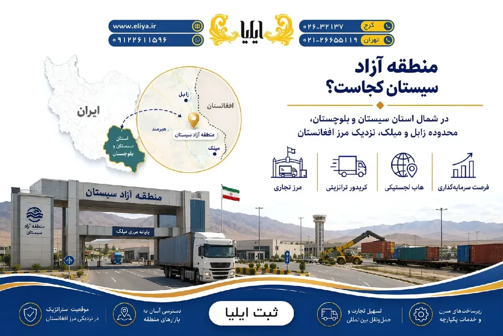 منطقه آزاد سیستان کجاست؟
