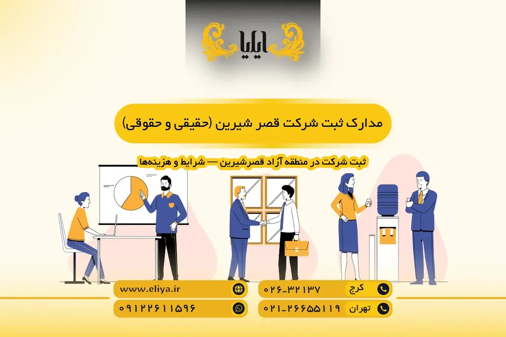 مدارک ثبت شرکت قصر شیرین (حقیقی و حقوقی)
