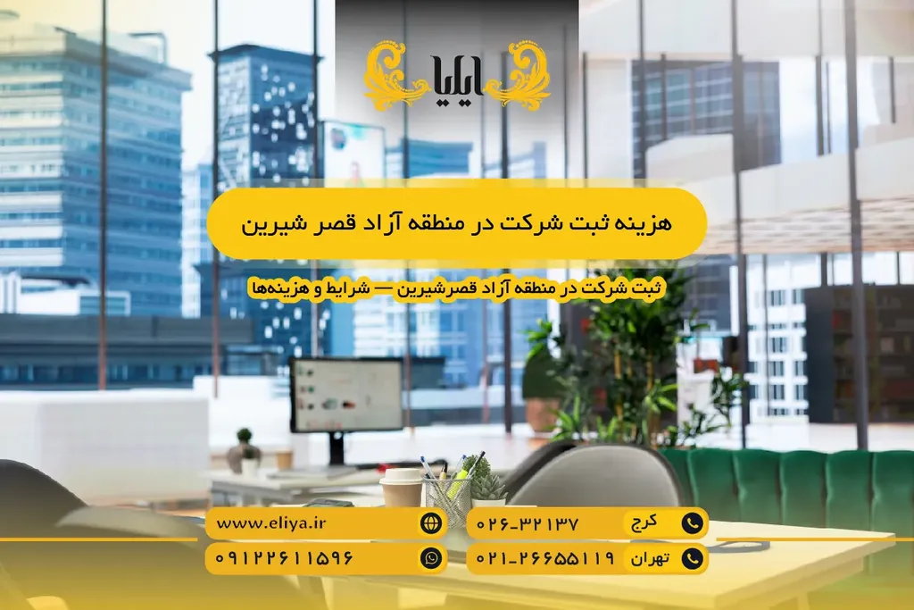 هزینه ثبت شرکت در منطقه آزاد قصر شیرین