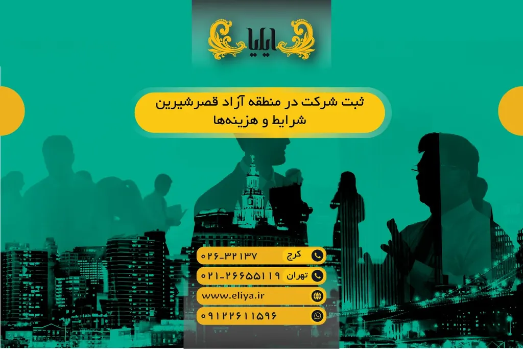 ثبت شرکت در منطقه آزاد قصرشیرین — شرایط و هزینه‌ها