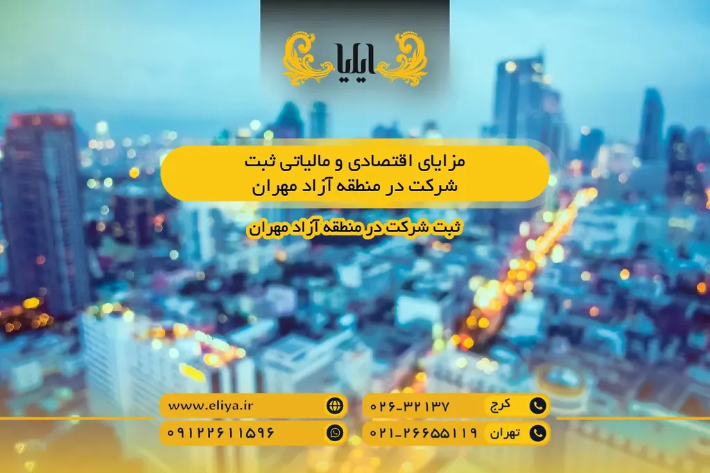 مزایای اقتصادی و مالیاتی ثبت شرکت در منطقه آزاد مهران