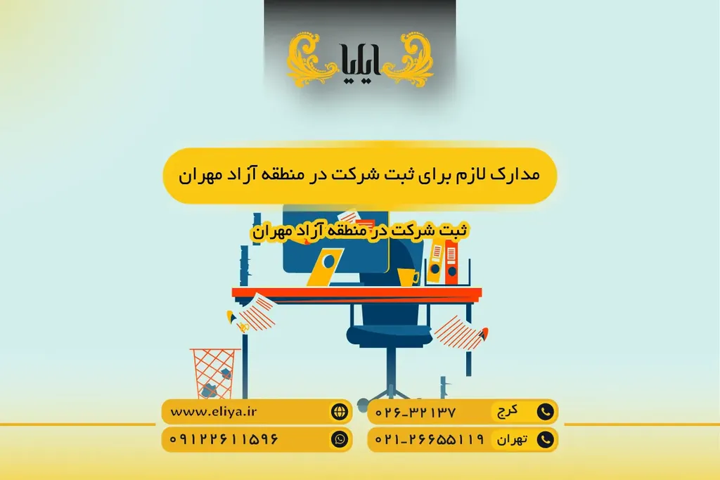 مدارک لازم برای ثبت شرکت در منطقه آزاد مهران - راهنمای کامل متقاضیان