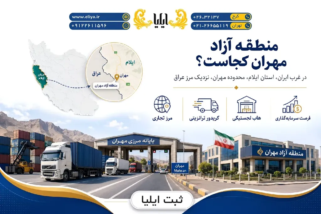 محدوده دقیق منطقه آزاد مهران
