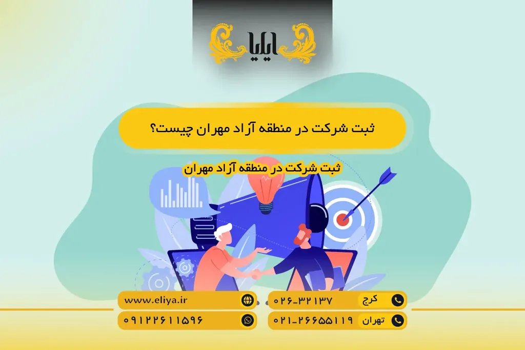 ثبت شرکت در منطقه آزاد مهران چیست؟