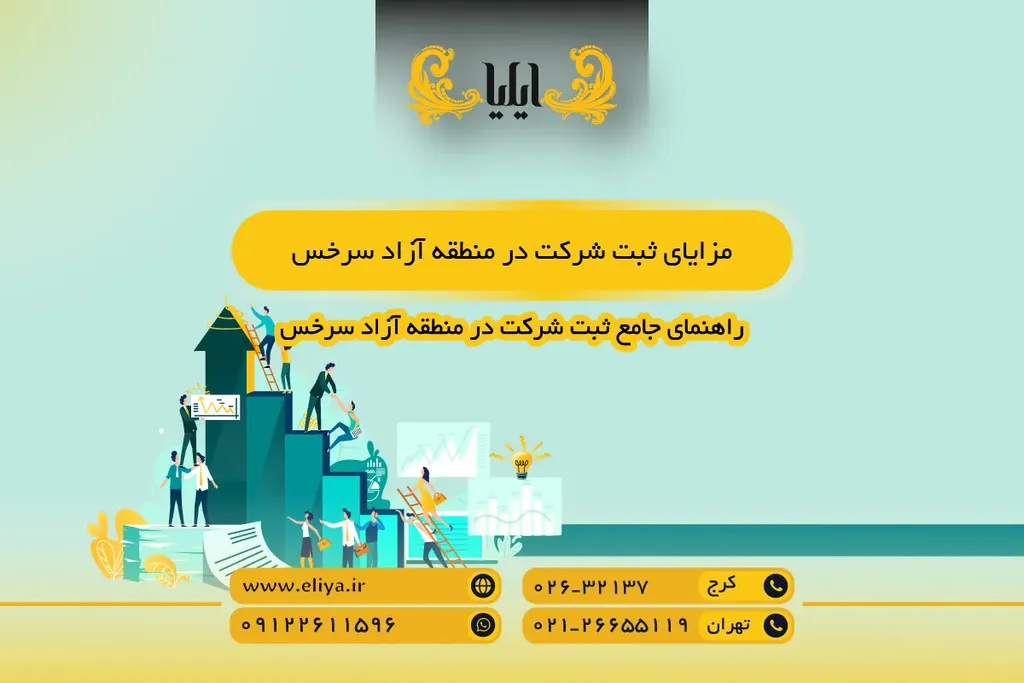 مزایای ثبت شرکت در منطقه آزاد سرخس