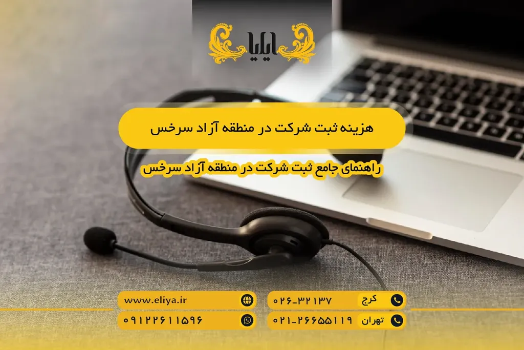 هزینه ثبت شرکت در منطقه آزاد سرخس - برآورد دقیق هزینه ها