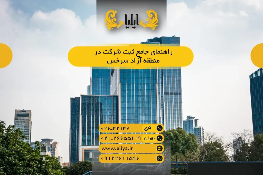 راهنمای جامع ثبت شرکت در منطقه آزاد سرخس در سال 1405